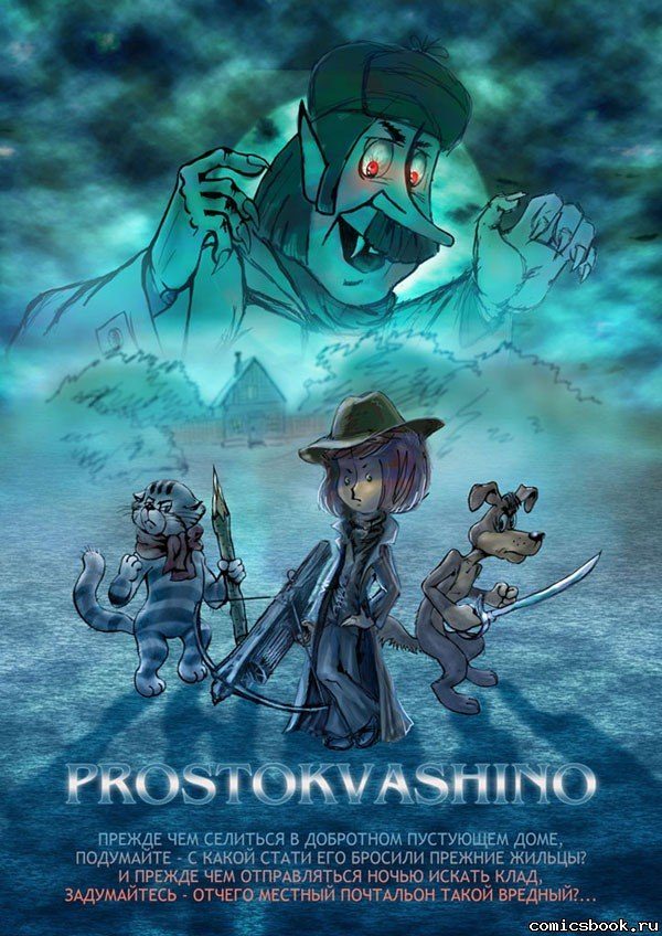 Простоквашино