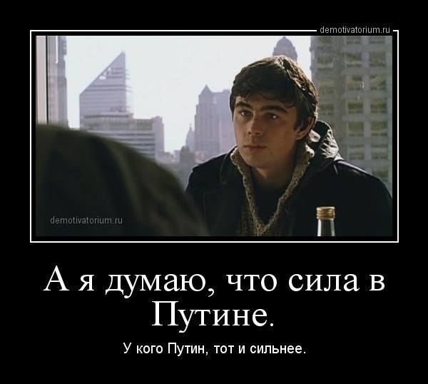 Сила в Путине Сила в Путине