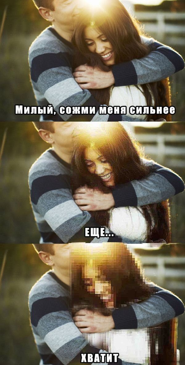 Милый, сожми меня сильнее! Милый, сожми меня сильнее!