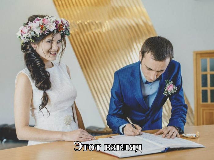 Этот взгляд