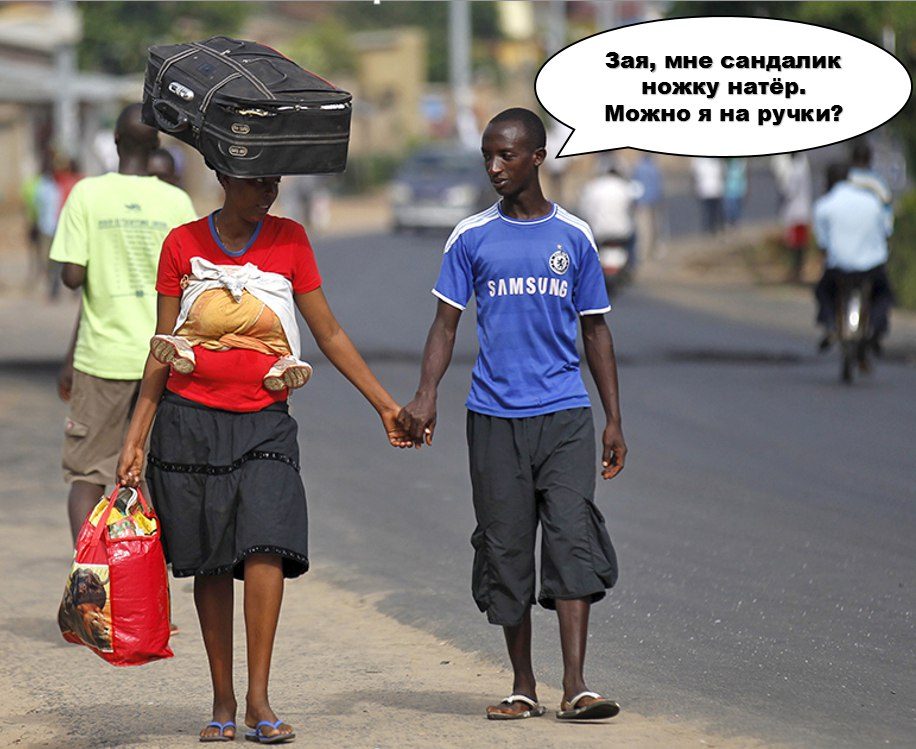 Зая, мне сандалик ножку натёр