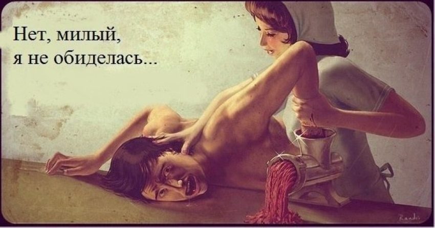 Нет, милый, я не обиделась...