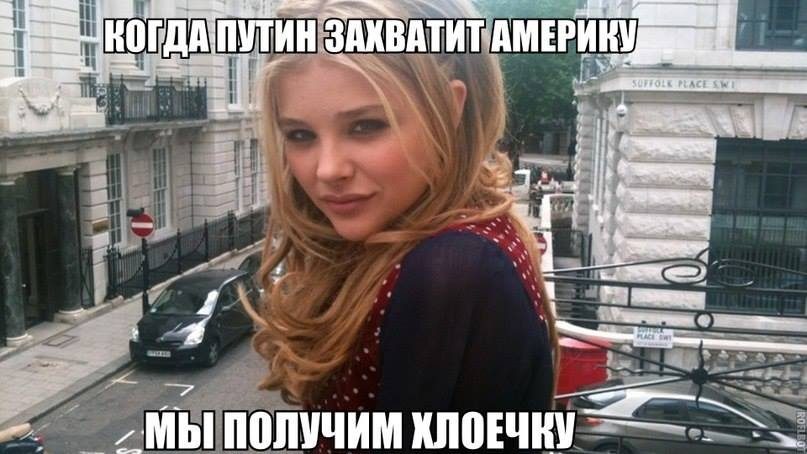 Когда Путин захватит Америку, мы получим Хлоечку! Когда Путин захватит Америку, мы получим Хлоечку!