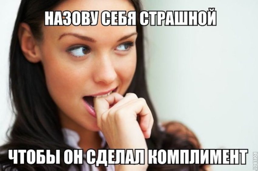 Назову себя страшной... чтоб он сделал комплимент! Назову себя страшной... чтоб он сделал комплимент!