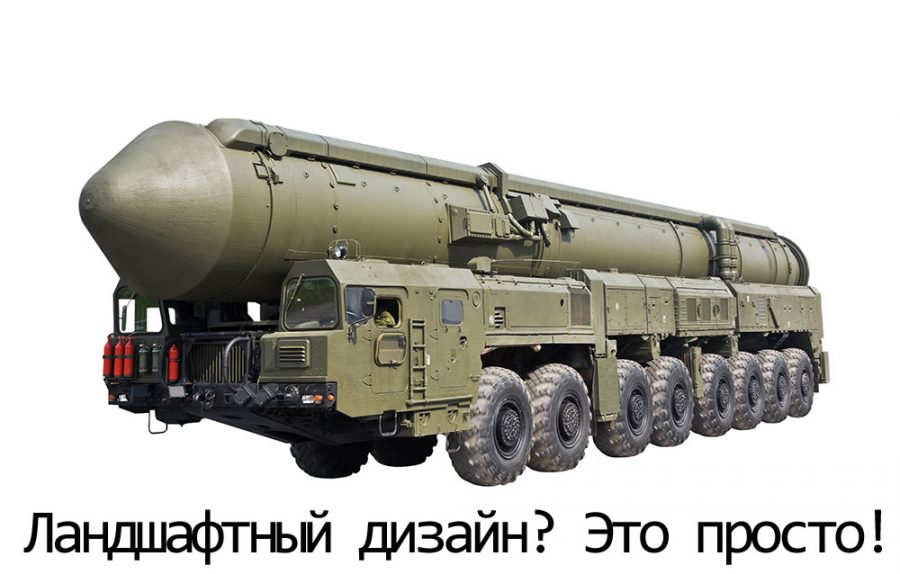 Ландшафтный дизайн? Это просто!